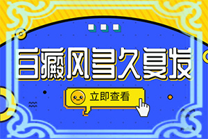白癞风初期白斑有多大