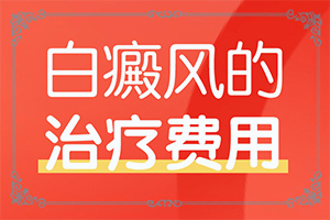 白点癫风的早期症状图片