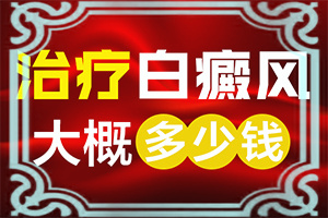 甘肃兰州哪家白癜风医院治疗比较好