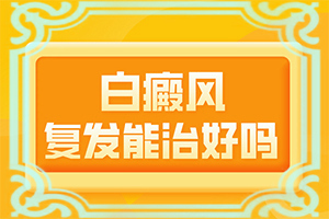 小孩子脸上一块白的是什么原因怎么治