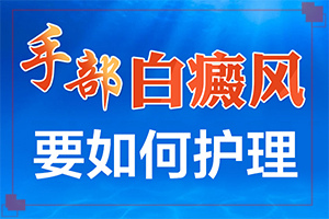 甘肃挑选哪家医院医治白癜风更专科