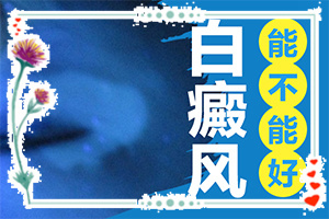 兰州中研白癜风医院医院电话咨询24小时