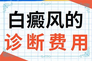 13岁身上有白斑什么原因造成的