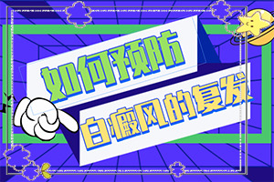 去兰州哪家医院治疗白癜风效果更好