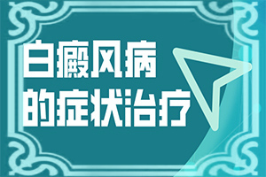 胳膊上长白点是怎么回事
