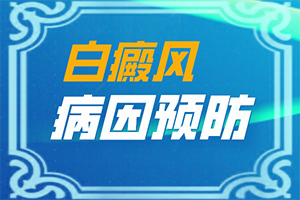 白风病能彻底治愈吗百度百科