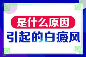 兰州红古区那家医院有308准分子激光白癜风