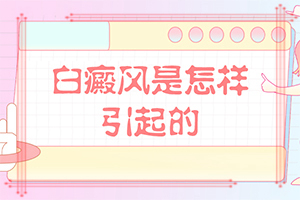 儿童白颠疯病初期可以使用308吗[家长都要看]