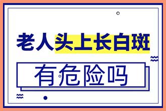 手臂皮肤出现白色斑点是什么原因引起的