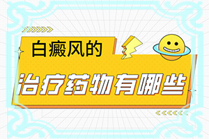暴哂后脖子和嘴角出现白斑是什么原因