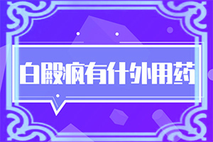 手指头上两边对称位置上长白斑是怎么回事