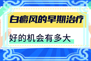 晕痣型白斑能痊愈吗贵不贵