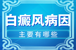 手上有白斑是什么原因引起的怎样治法