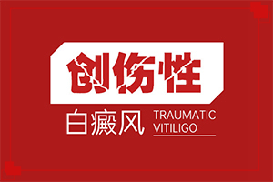 兰州皋兰县治白癜风比较好的医院是哪家