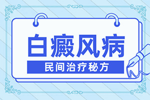 小儿白斑最初期的图片头皮