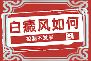 额头皮肤有白颠初期图治疗
