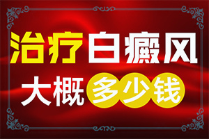 额头上长白斑是什么原因造成的每天开是不是好处的