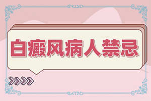 儿童无免疫引起的白斑怎么治疗