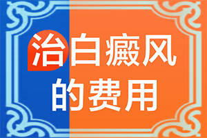 白颠早期治疗方法有哪些
