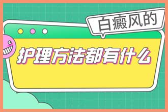 身体上有白点是什么原因造成的怎么治疗
