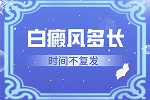 白颠风治疗大概有多少钱