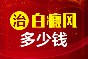 甘肃兰州治疗白癜风医院比较好的是哪家