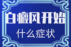 两岁宝宝眼角有白斑是怎么回事