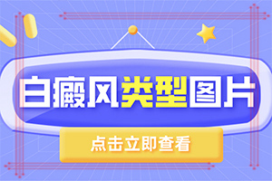 初期白斑有何症状[错过就亏了]白颠疯白斑会越长越多