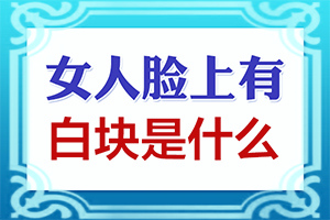 请问30岁女人脸上有白斑是什么原因