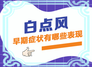 腿上出现小白点是怎么回事