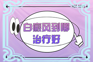 面上有白颠有什么可以治好