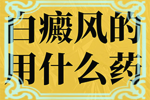 兰州安宁区治疗白癜风的医院哪个较正规