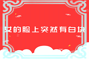 突然身上有白色的小白点是什么原因