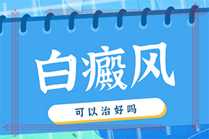 东莞哪儿有看白癜风的医院
