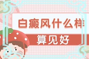 腿上出现白斑中间有个小红点是怎么回事