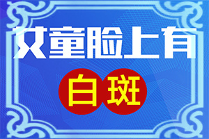 五岁宝宝头顶有一块白斑是怎么回事