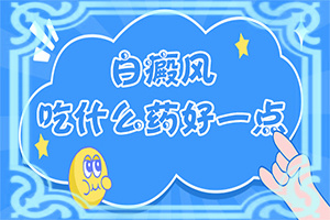 儿童脸上长白颠怎么治疗