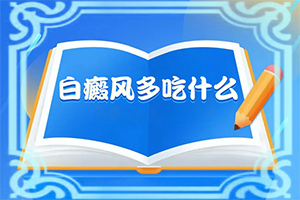 「医课堂」治疗白点癫风的民间单方有哪些中药