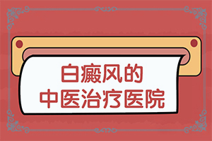 后脖子上有白斑怎么回事有皮屑