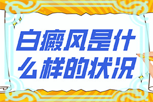 脸上突然白了一小块是什么原因有点痒怎么回事