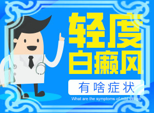 人的半部发胖身上有白斑，这症状是啥病