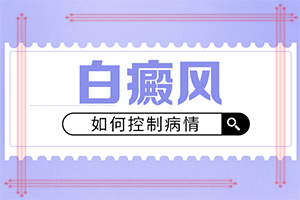 治疗白巅峰好疗法[热线]白点癫风哪家医院看的好