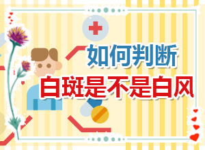 兰州安宁区哪里有治疗白癜风的专科医院