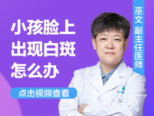 小孩脸上出现白斑怎么办是怎么回事是白癜风吗