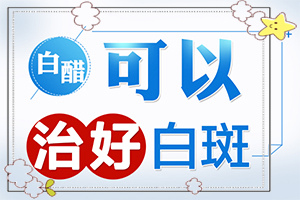 兰州高新区较好的白癜风专科治疗医院检查