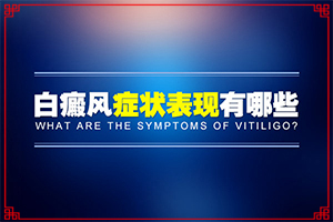 兰州城关区治疗白癜风较好的医院是哪家医院