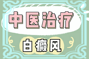 儿童腿上有白颠怎么治疗