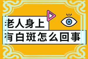 大腿根内侧出现白斑是什么原因