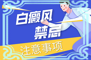 皮肤上有白色的斑块是什么病引起的怎么治疗