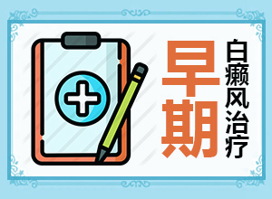 小孩额头上有白斑图片和症状